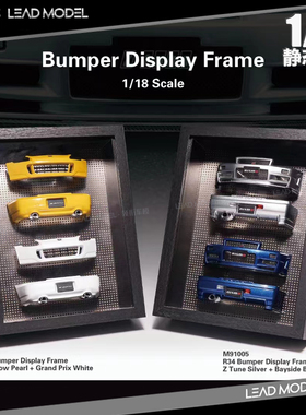 现货|HEC展会 S2000 R34 保险杠模型 MOTORHELIX 1/18 MH相框摆件