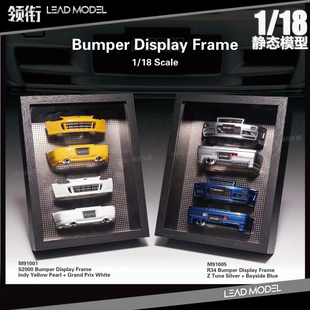 现货|HEC展会 S2000 R34 保险杠模型 MOTORHELIX 1/18 MH相框摆件