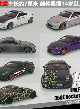 【领衔】出货|Rocket bunny 日产Z 350Z LMLF 1/64 经典跑车模型