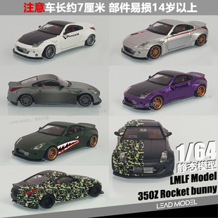 【领衔】出货|Rocket bunny 日产Z 350Z LMLF 1/64 经典跑车模型
