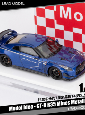 【领衔】预订|Mines改装版 GT-R R35 Model Idea 1/64 蓝色车模型