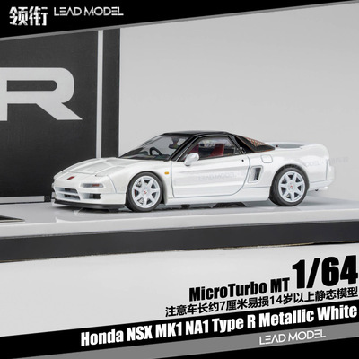 【领衔】现货|NSX MK1 NA1 Type R 金属白 1/64车模型 MicroTurbo
