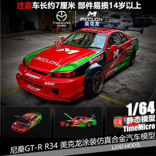 【领衔】现货|Nismo GT-R R34 美克龙 1/64 TM车模型 TimeMicro