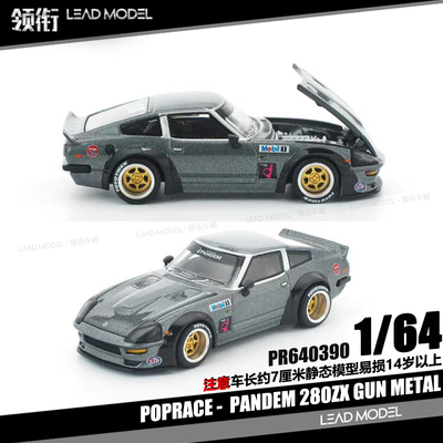 【领衔】预订|PANDEM 280ZX GUN METAL POPRACE 1/64 车模型 枪灰