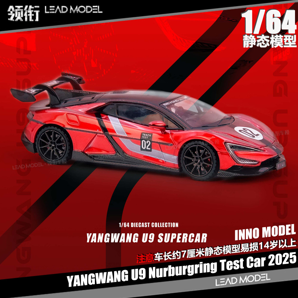 【领衔】预订|仰望U9 纽伯格林 Test Car 2025 1/64 车模型 INNO