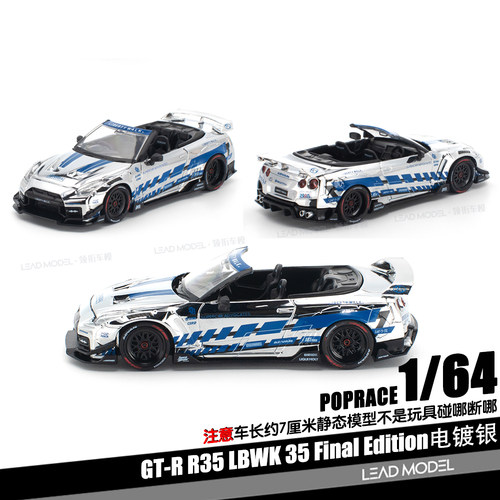 【顺丰】预订|GT-R R35 最终版 LBWK 1/64 开引擎盖车模型POPRACE