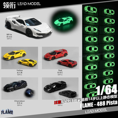 【领衔】现货|夜光版 跃马488 Pista Flame 1/64 静态树脂车模型