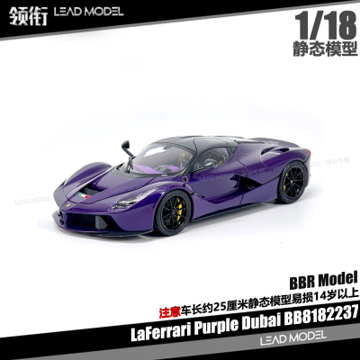 【领衔】预订|拉法LaFerrari Purple Dubai 迪拜紫 1/18车模型BBR
