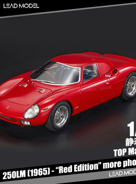 【领衔】出货|250LM 1965 Red 红色 TOP Marques 1/18 树脂车模型
