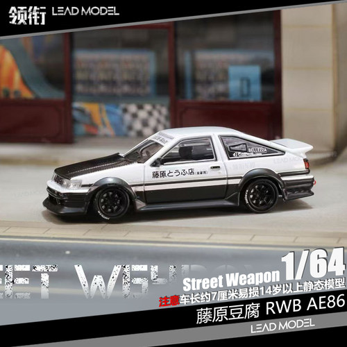 【顺丰】现货|RWB AE86 藤原豆腐 Street Weapon SW 1/64 车模型
