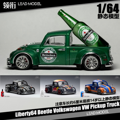 【领衔】现货|Beetle甲壳虫 饮品涂装Liberty64 Pickup皮卡车模型