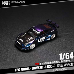 领衔 预订 午夜蓝变色龙涂装 R35 LBWK 车模型 TPC