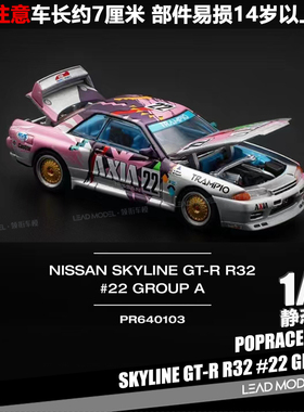 【领衔】现货|Skyline GT-R R32 #22 GROUP POPRACE 1/64 车模型