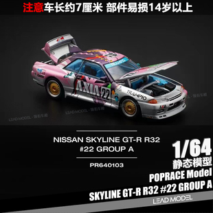 【领衔】现货|Skyline GT-R R32 #22 GROUP POPRACE 1/64 车模型