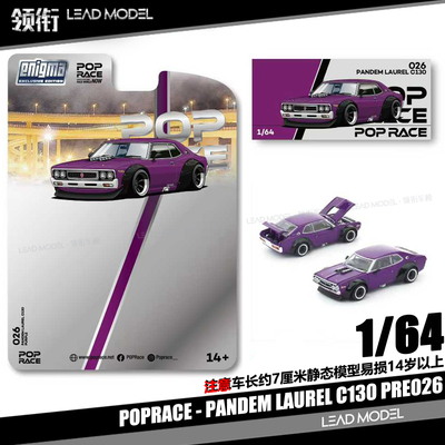 【领衔】预订|PANDEM LAUREL C130 POPRACE 1/64 车模型 GT-R 紫