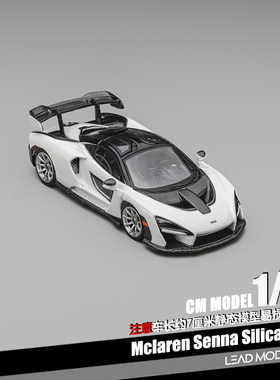 【领衔】预订|Mclaren 塞纳Senna 珍珠白 CM 1/64 迈凯伦车模型