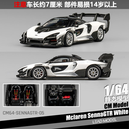 【领衔】现货|Mclaren Senna GTR CM 1/64 迈凯伦 塞纳超跑车模型