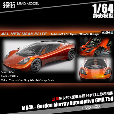 【领衔】预订|Gordon Murray Automotive GMA T50 橙色车模型M64X