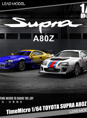 现货|丰田Supra A80Z Spoon涂装 TIME 1/64 TM车模型 TimeMicro