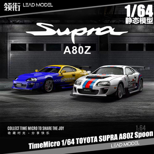 现货|丰田Supra A80Z Spoon涂装 TIME 1/64 TM车模型 TimeMicro