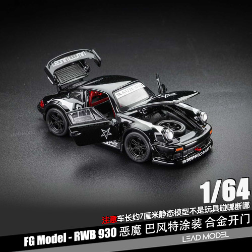 【领衔】出货|恶魔巴风特 RWB 930 1/64 合金开门911车模型FG HG