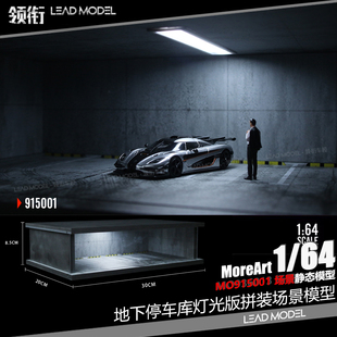 【领衔】补货|地下停车库 灯光版 拼装场景模型 1/64 MoreArt