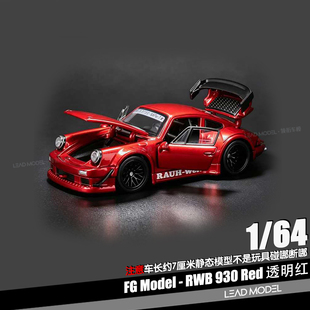 【领衔】预订|RWB 930 透明红 1/64 合金开门911跑车模型FG TPC