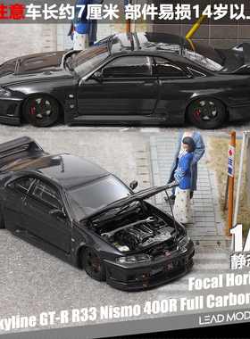 【领衔】预订|GT-R R33 全碳黑 Focal Horizon 1/64 车模型 FH