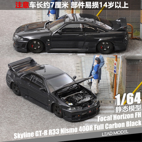 【领衔】预订|GT-R R33 全碳黑 Focal Horizon 1/64 车模型 FH