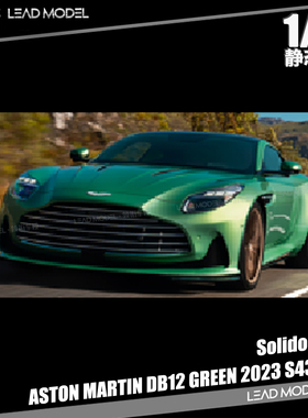 【领衔】现货|ASTON MARTIN DB12 绿 2023 Solido 1/43合金车模型