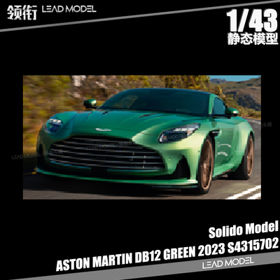 【领衔】现货|ASTON MARTIN DB12 绿 2023 Solido 1/43合金车模型