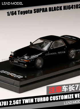 现货|翻灯版 SUPRA A70 2.5GT 黑色 丰田 Hobby 1/64 车模型