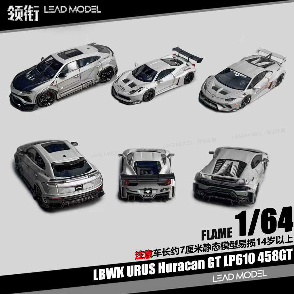 【领衔】现货|LP610 LBWK URUS 458GT Flame 1/64 车模型 3车套装