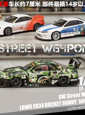 【领衔】出货|Silvia S15 ER34 Street Weapon SW 1/64 车模型