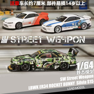 【领衔】出货|Silvia S15 ER34 Street Weapon SW 1/64 车模型