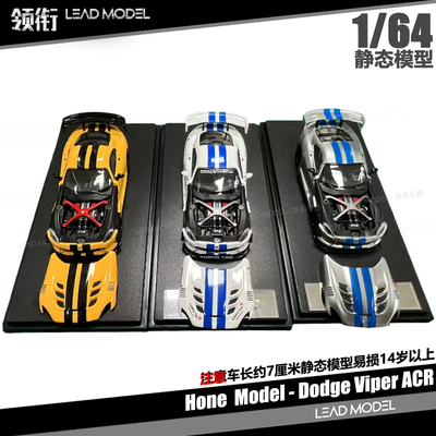【领衔】现货|Dodge Viper ACR 1/64 道奇蝰蛇车模型 Hone Model