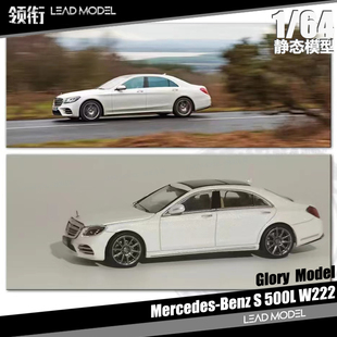 【领衔】出货|Benz S级 S500L W222 Glory 1/64 奔驰 合金车模型