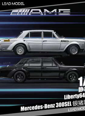 【领衔】现货|Benz 300SEL 银猪 黑武士 Liberty64 1/64 车模型