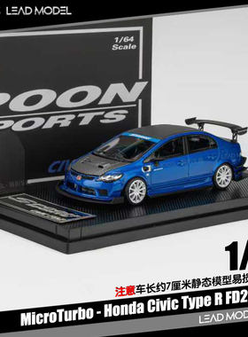【领衔】预订|Civic Type R FD2 Spoon 1/64 车模型 MicroTurbo