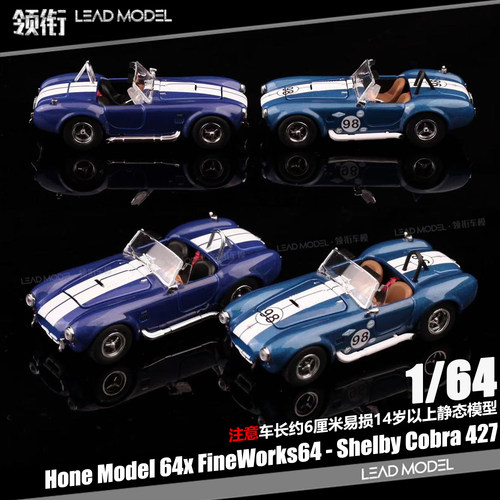 【领衔】现货|Shelby Cobra 427 1/64合金车模型 Fine Hone Model