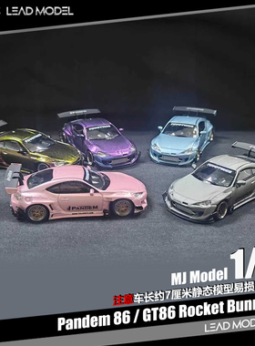 【领衔】现货|轴承轮Pandem 86 GT86 Rocket Bunny 1/64 车模型MJ