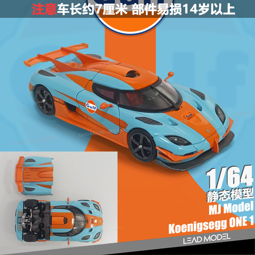 【顺丰】现货|Koenigsegg ONE:1 Gulf MJ 1/64 柯尼塞格车模型