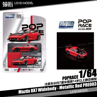 【领衔】现货|Mazda RX7 Widebody 金属红 POPRACE 1/64 车模型