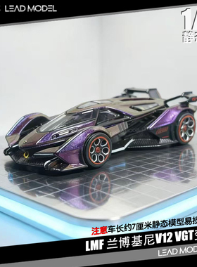 【领衔】预订|兰博基尼 V12 VGT 变色紫 LMF 乐漫坊 1/64 车模型