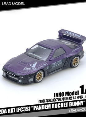 【领衔】现货|RX7 FC3S Pandem Rocket Bunny INNO 1/64 紫车模型