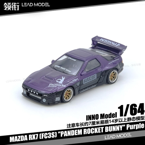 【领衔】现货|RX7 FC3S Pandem Rocket Bunny INNO 1/64 紫车模型