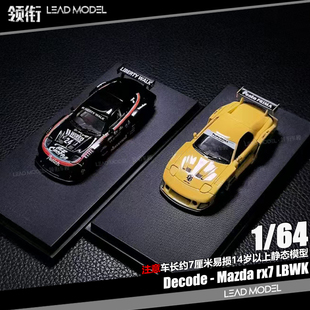 【领衔】预订|Mazda RX7 LBWK宽体改装版 Decode 1/64 合金车模型