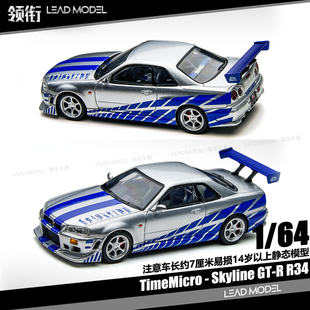 车模型 领衔 预订 R34 银色蓝条纹 TimeMicro Nismo