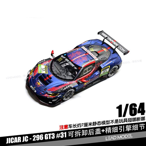 【顺丰】预订|296 GT3 #31 开盖引擎细节 1/64 赛车模型 Jicar