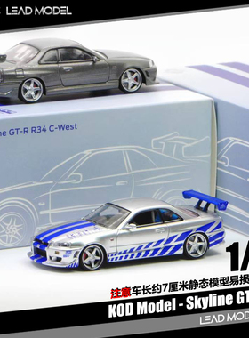 【领衔】现货|Skyline GT-R R34 速度与激情2 银蓝灰 64车模型KOD